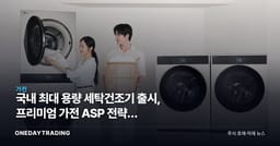 국내 최대 용량 세탁건조기 출시, 프리미엄 가전 ASP 전략과 LG·삼성 가전 수익성 점검