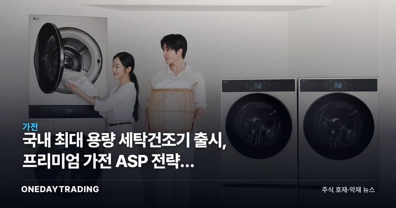 국내 최대 용량 세탁건조기 출시, 프리미엄 가전 ASP 전략과 LG·삼성 가전 수익성 점검