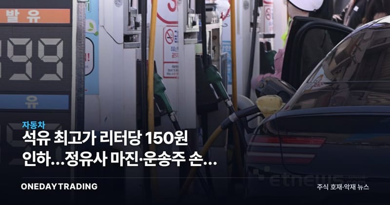 석유 최고가 리터당 150원 인하…정유사 마진·운송株 손익 갈린다