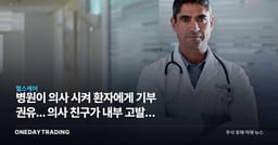 병원이 의사 시켜 환자에게 기부 권유... 의사 친구가 내부 고발한 이유