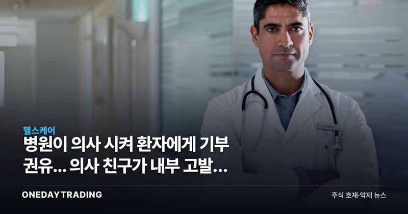 병원이 의사 시켜 환자에게 기부 권유... 의사 친구가 내부 고발한 이유