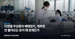 티앤엘 무상증자 매매정지, 계좌엔 안 들어오는 돈이 왜 호재인가