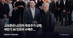 교보증권 LG전자 목표주가 상향, 하반기 AI 인프라 수혜주로 재평가될까