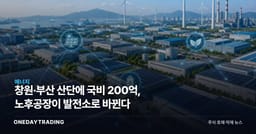 창원·부산 산단에 국비 200억, 노후공장이 발전소로 바뀐다