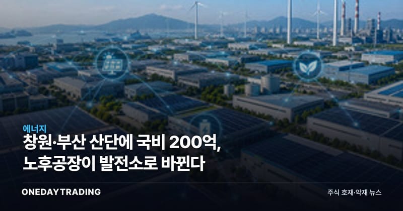 창원·부산 산단에 국비 200억, 노후공장이 발전소로 바뀐다