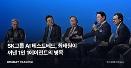 SK그룹 AI 테스트베드, 최태원이 꺼낸 1인 1에이전트의 병목