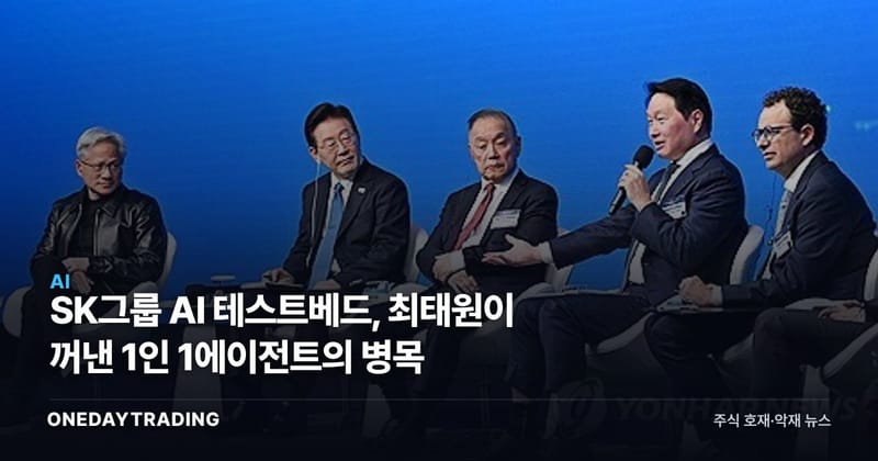 SK그룹 AI 테스트베드, 최태원이 꺼낸 1인 1에이전트의 병목