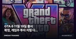 GTA 6 11월 19일 출시 확정, 게임주 투자 지형 다시 그린다