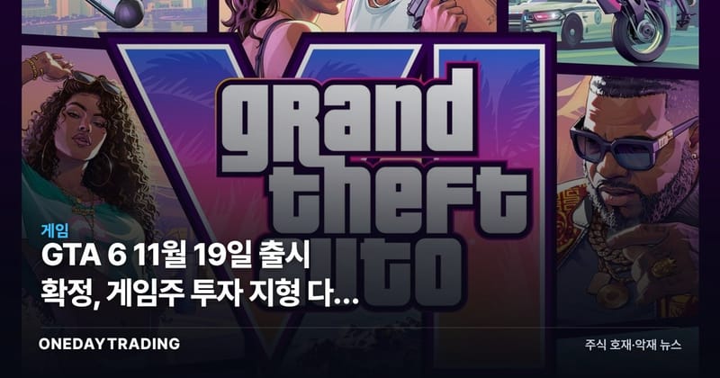 GTA 6 11월 19일 출시 확정, 게임주 투자 지형 다시 그린다