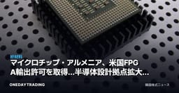 マイクロチップ・アルメニア、米国FPGA輸出許可を取得…半導体設計拠点拡大の意義