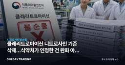 클래리트로마이신 니트로사민 기준 삭제…식약처가 인정한 건 완화 아닌 비변이원성