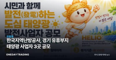 한국지역난방공사, 경기 유휴부지 태양광 사업자 3곳 공모