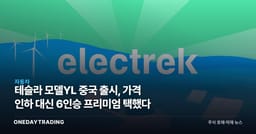 테슬라 모델YL 중국 출시, 가격 인하 대신 6인승 프리미엄 택했다