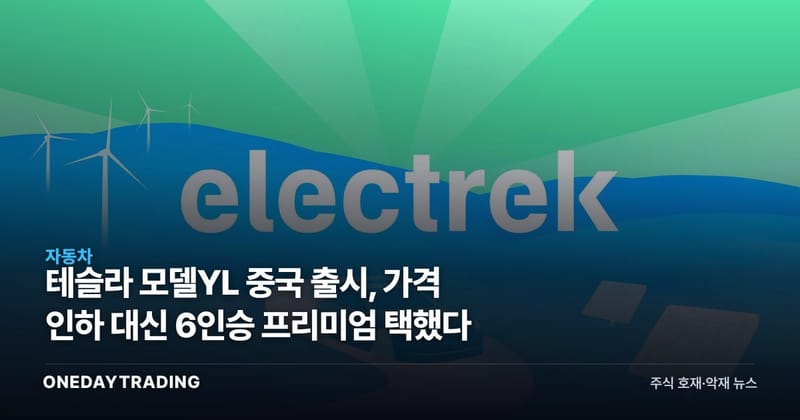 테슬라 모델YL 중국 출시, 가격 인하 대신 6인승 프리미엄 택했다