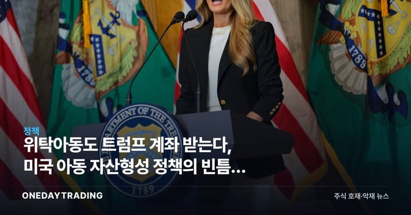 위탁아동도 트럼프 계좌 받는다, 미국 아동 자산형성 정책의 빈틈과 과제