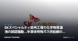 SKスペシャルティ栄州工場で化学物質漏洩の誤認騒動…半導体特殊ガス供給網の点検シグナル