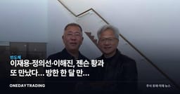 이재용·정의선·이해진, 젠슨 황과 또 만났다… 방한 한 달 만에 미국으로