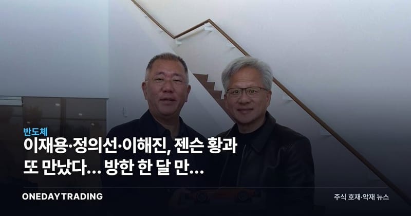 이재용·정의선·이해진, 젠슨 황과 또 만났다… 방한 한 달 만에 미국으로
