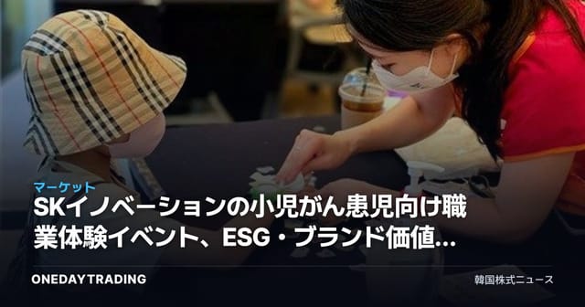 SKイノベーションの小児がん患児向け職業体験イベント、ESG・ブランド価値から見る投資的含意