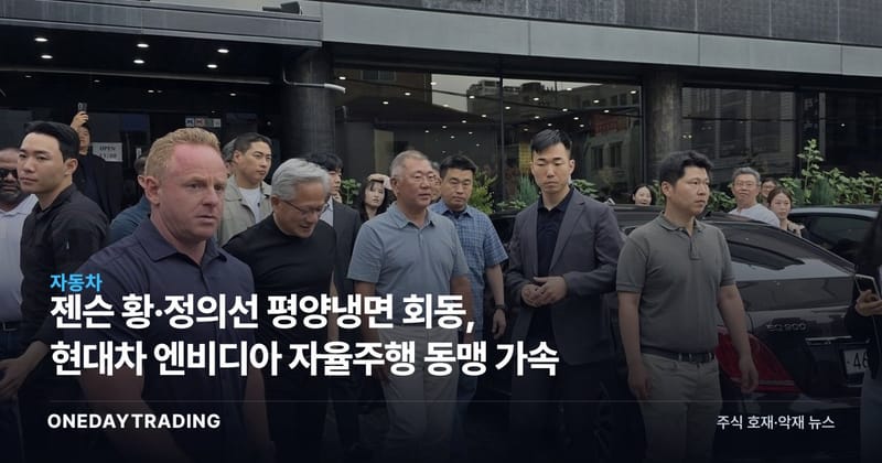 젠슨 황·정의선 평양냉면 회동, 현대차 엔비디아 자율주행 동맹 가속