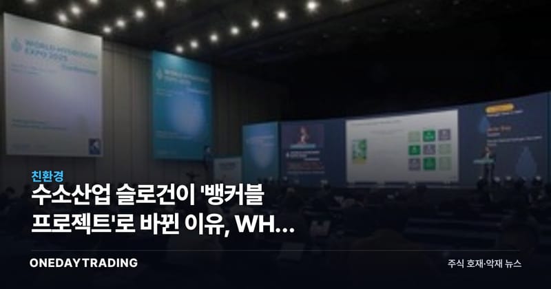 수소산업 슬로건이 '뱅커블 프로젝트'로 바뀐 이유, WHE 2026 11월 개최