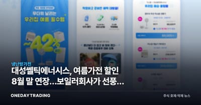 대성쎌틱에너시스, 여름가전 할인 8월 말 연장…보일러회사가 선풍기 파는 이유