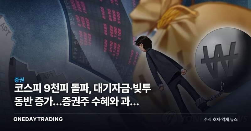 코스피 9천피 돌파, 대기자금·빚투 동반 증가…증권주 수혜와 과열 리스크