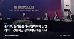 중기부, 실리콘밸리서 벤처투자 밋업 개최…국내 자금 공백 메우려는 이유