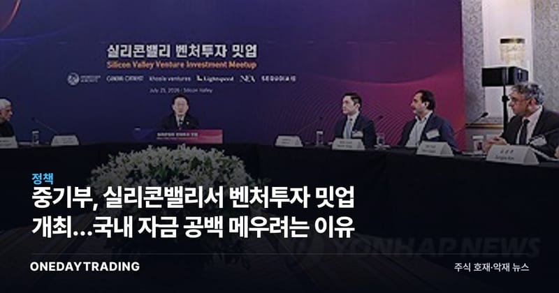 중기부, 실리콘밸리서 벤처투자 밋업 개최…국내 자금 공백 메우려는 이유