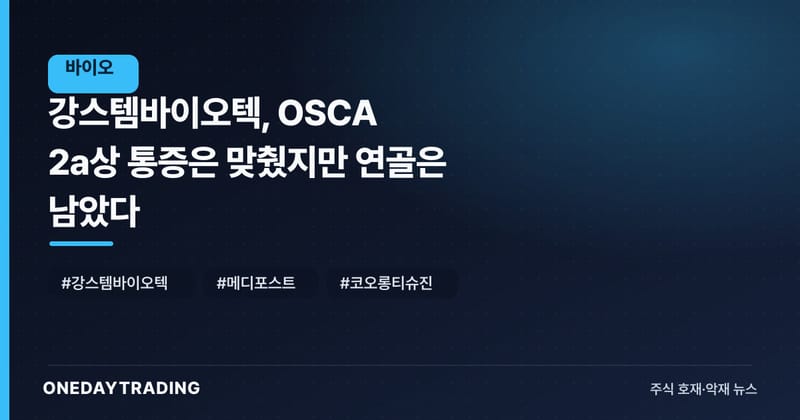강스템바이오텍, OSCA 2a상 통증은 맞췄지만 연골은 남았다