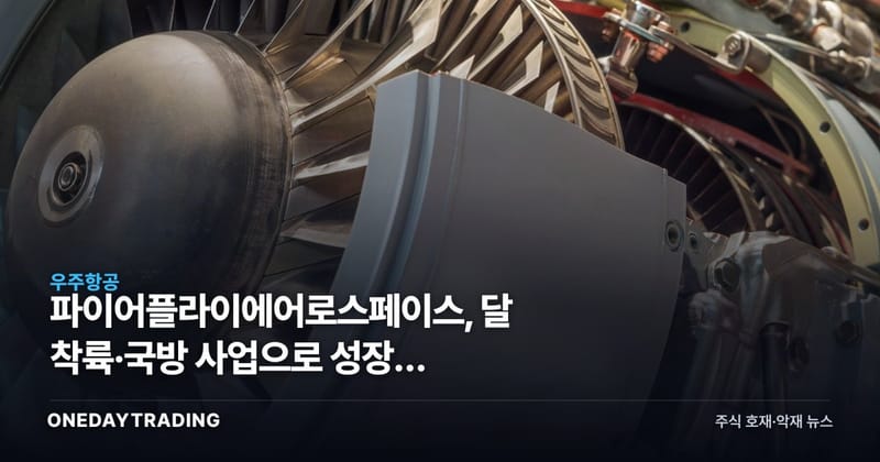 파이어플라이에어로스페이스, 달 착륙·국방 사업으로 성장축 확장…우주株 투자 포인트