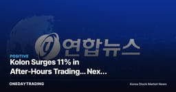 Kolon Surges 11% in After-Hours Trading... Next Regular-Session Open Holds the Real Signal