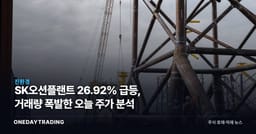 SK오션플랜트 26.92% 급등, 거래량 폭발한 오늘 주가 분석