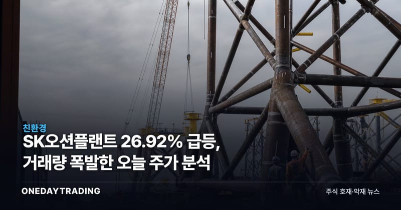 SK오션플랜트 26.92% 급등, 거래량 폭발한 오늘 주가 분석
