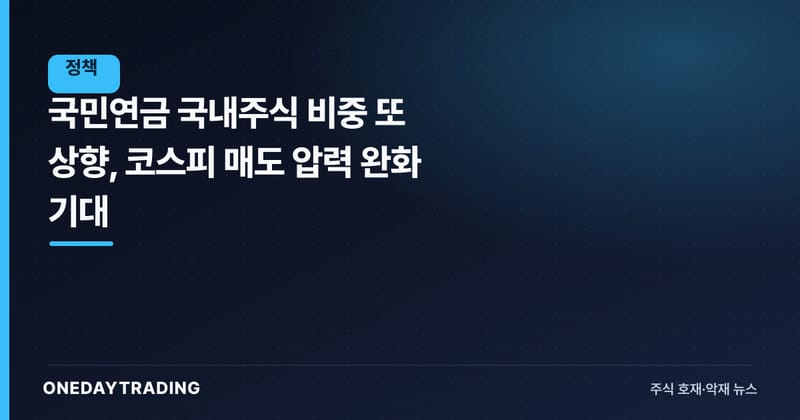국민연금 국내주식 비중 또 상향, 코스피 매도 압력 완화 기대