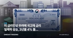 美 금리인상 우려에 국고채 금리 일제히 상승, 3년물 4% 돌파 의미