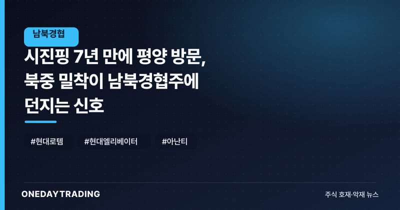 시진핑 7년 만에 평양 방문, 북중 밀착이 남북경협주에 던지는 신호