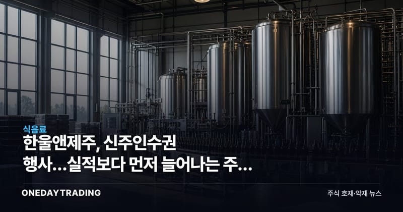 한울앤제주, 신주인수권 행사…실적보다 먼저 늘어나는 주식 수