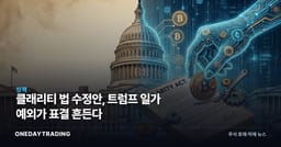 클래리티 법 수정안, 트럼프 일가 예외가 표결 흔든다