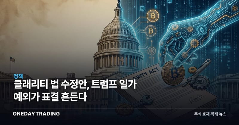 클래리티 법 수정안, 트럼프 일가 예외가 표결 흔든다