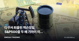다우서 퇴출된 엑슨모빌, S&P500을 두 배 가까이 이긴 비결과 정유주 시사점