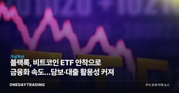 블랙록, 비트코인 ETF 안착으로 금융화 속도…담보·대출 활용성 커져