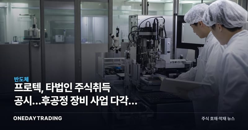 프로텍, 타법인 주식취득 공시…후공정 장비 사업 다각화 가늠자