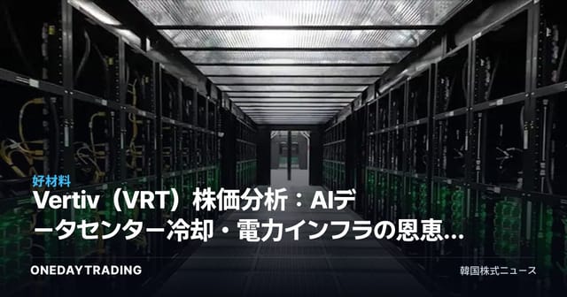 Vertiv(VRT)株価分析:AIデータセンター冷却・電力インフラの恩恵銘柄としての投資展望