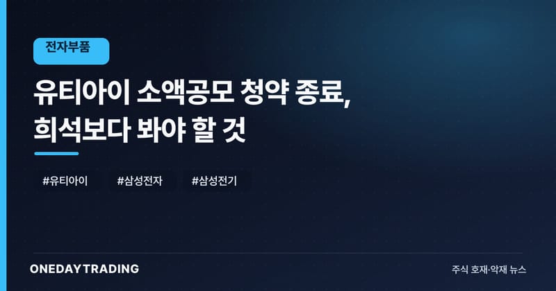 유티아이 소액공모 청약 종료, 희석보다 봐야 할 것