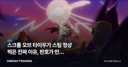 스크롤 오브 타이우가 스팀 정상 찍은 진짜 이유, 판호가 만든 중국발 게임 굴기