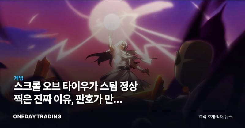 스크롤 오브 타이우가 스팀 정상 찍은 진짜 이유, 판호가 만든 중국발 게임 굴기
