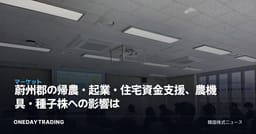 蔚州郡の帰農・起業・住宅資金支援、農機具・種子株への影響は