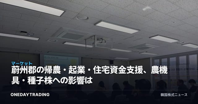 蔚州郡の帰農・起業・住宅資金支援、農機具・種子株への影響は