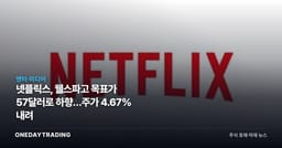 넷플릭스, 웰스파고 목표가 57달러로 하향…주가 4.67% 내려
